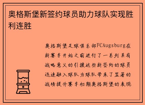 奥格斯堡新签约球员助力球队实现胜利连胜