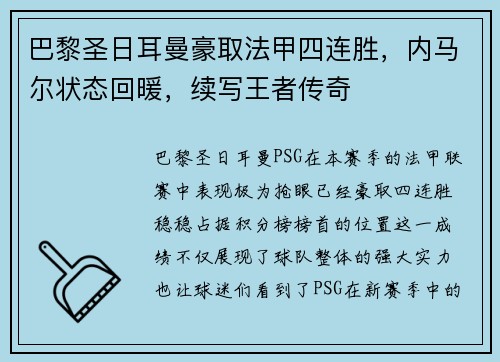 巴黎圣日耳曼豪取法甲四连胜，内马尔状态回暖，续写王者传奇