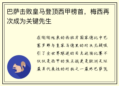 巴萨击败皇马登顶西甲榜首，梅西再次成为关键先生