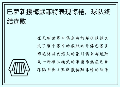 巴萨新援梅默菲特表现惊艳，球队终结连败