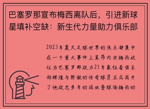 巴塞罗那宣布梅西离队后，引进新球星填补空缺：新生代力量助力俱乐部重塑辉煌