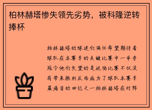 柏林赫塔惨失领先劣势，被科隆逆转捧杯