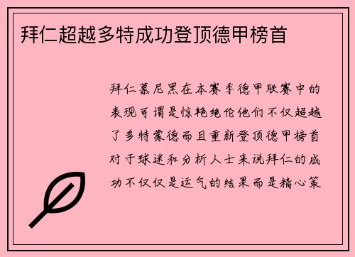 拜仁超越多特成功登顶德甲榜首
