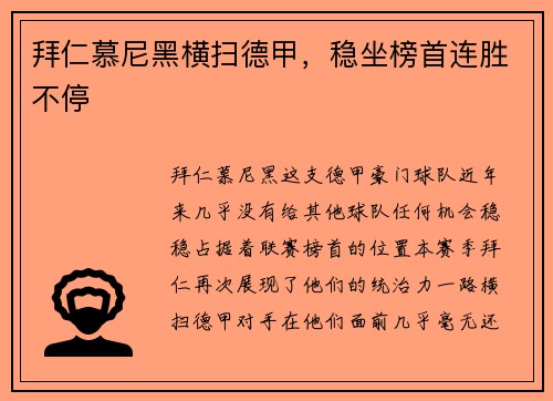 拜仁慕尼黑横扫德甲，稳坐榜首连胜不停