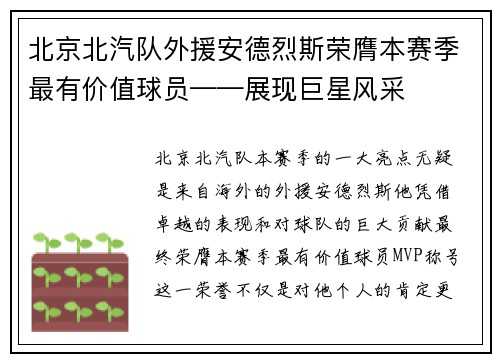 北京北汽队外援安德烈斯荣膺本赛季最有价值球员——展现巨星风采