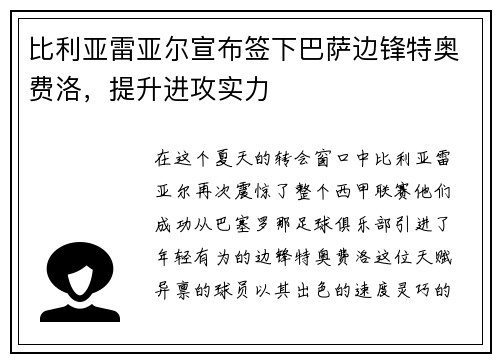比利亚雷亚尔宣布签下巴萨边锋特奥费洛，提升进攻实力