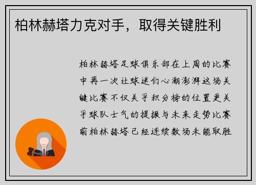 柏林赫塔力克对手，取得关键胜利