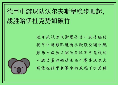 德甲中游球队沃尔夫斯堡稳步崛起，战胜哈伊杜克势如破竹