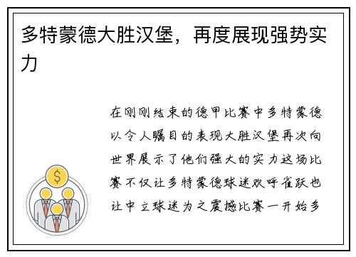 多特蒙德大胜汉堡，再度展现强势实力