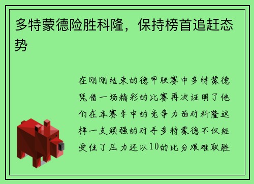 多特蒙德险胜科隆，保持榜首追赶态势