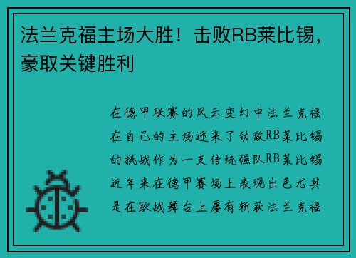 法兰克福主场大胜！击败RB莱比锡，豪取关键胜利