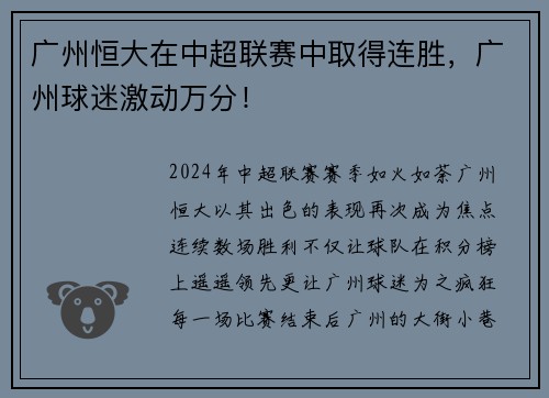 广州恒大在中超联赛中取得连胜，广州球迷激动万分！