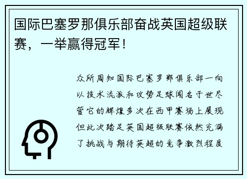 国际巴塞罗那俱乐部奋战英国超级联赛，一举赢得冠军！