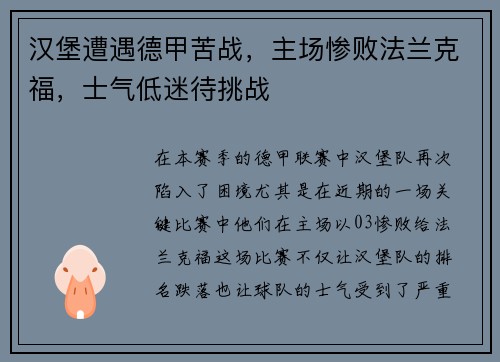 汉堡遭遇德甲苦战，主场惨败法兰克福，士气低迷待挑战