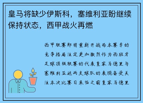 皇马将缺少伊斯科，塞维利亚盼继续保持状态，西甲战火再燃