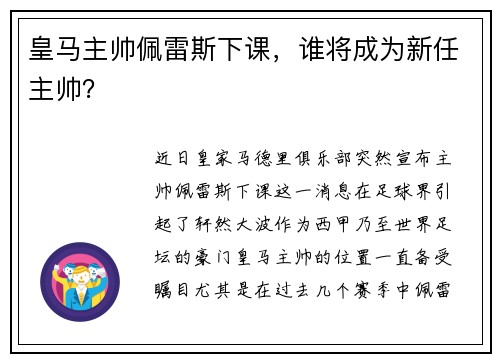 皇马主帅佩雷斯下课，谁将成为新任主帅？