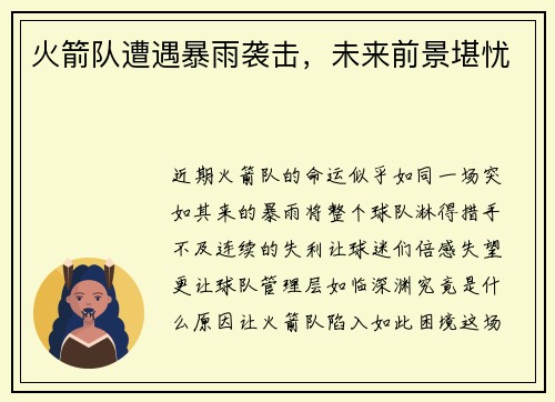 火箭队遭遇暴雨袭击，未来前景堪忧