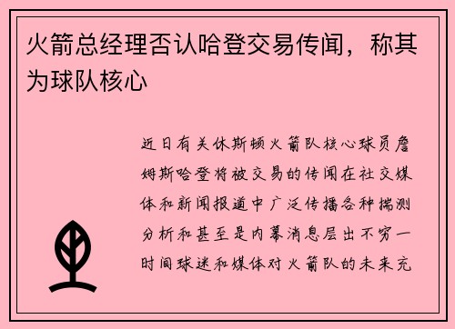 火箭总经理否认哈登交易传闻，称其为球队核心