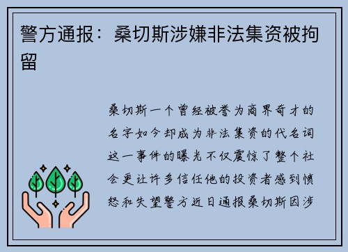 警方通报：桑切斯涉嫌非法集资被拘留
