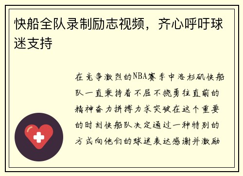快船全队录制励志视频，齐心呼吁球迷支持