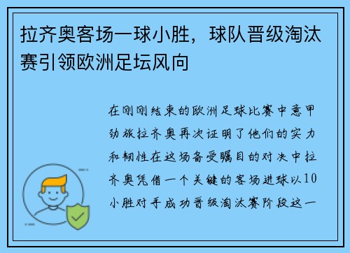 拉齐奥客场一球小胜，球队晋级淘汰赛引领欧洲足坛风向