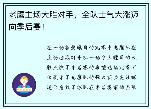 老鹰主场大胜对手，全队士气大涨迈向季后赛！