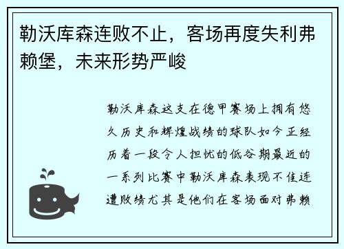 勒沃库森连败不止，客场再度失利弗赖堡，未来形势严峻