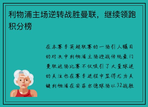 利物浦主场逆转战胜曼联，继续领跑积分榜