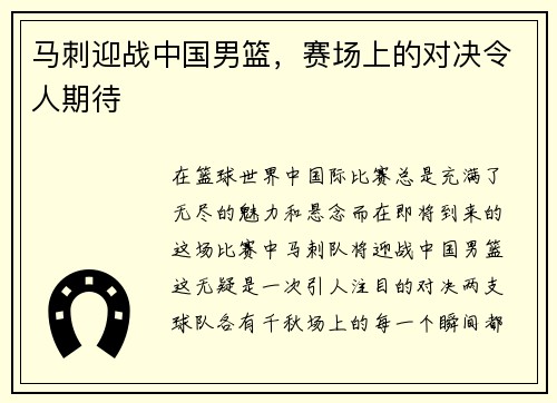 马刺迎战中国男篮，赛场上的对决令人期待