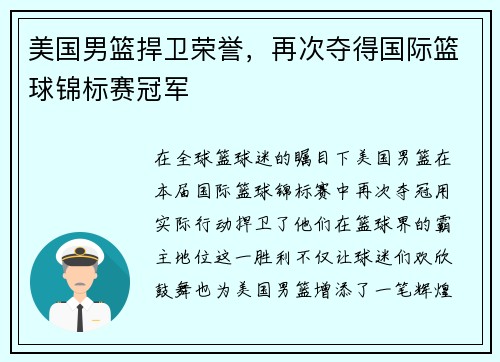 美国男篮捍卫荣誉，再次夺得国际篮球锦标赛冠军