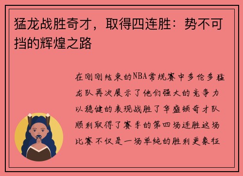 猛龙战胜奇才，取得四连胜：势不可挡的辉煌之路