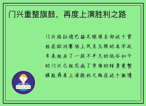 门兴重整旗鼓，再度上演胜利之路