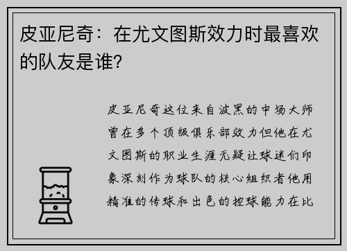 皮亚尼奇：在尤文图斯效力时最喜欢的队友是谁？