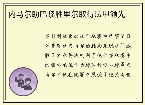 内马尔助巴黎胜里尔取得法甲领先