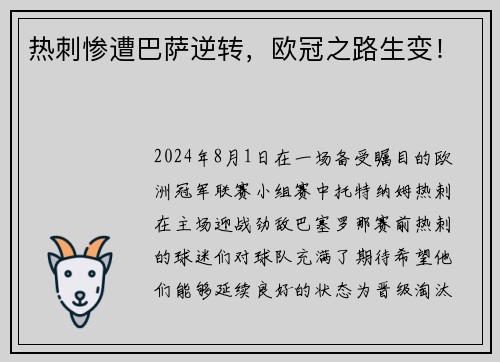 热刺惨遭巴萨逆转，欧冠之路生变！