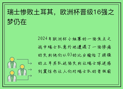 瑞士惨败土耳其，欧洲杯晋级16强之梦仍在