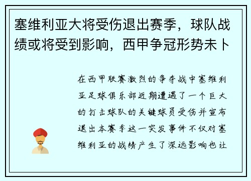 塞维利亚大将受伤退出赛季，球队战绩或将受到影响，西甲争冠形势未卜