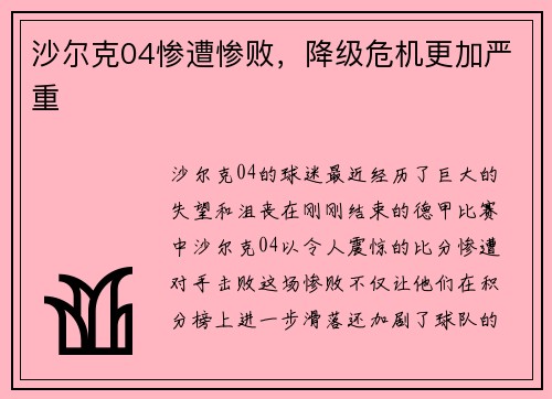 沙尔克04惨遭惨败，降级危机更加严重