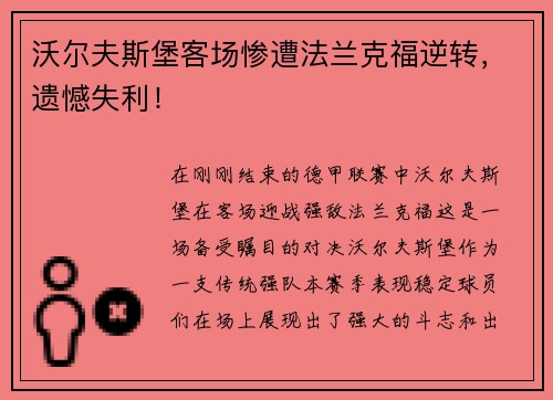 沃尔夫斯堡客场惨遭法兰克福逆转，遗憾失利！
