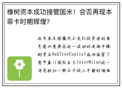 橡树资本成功接管国米！会否再现本菲卡时期辉煌？