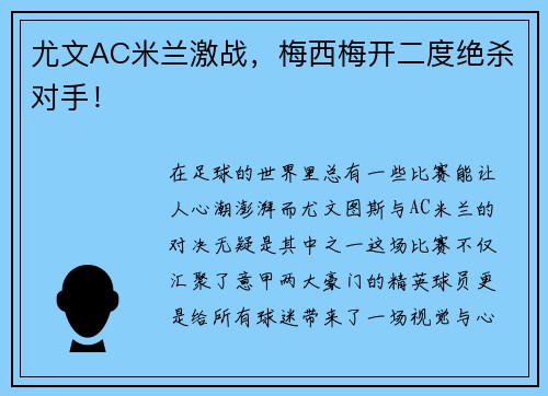 尤文AC米兰激战，梅西梅开二度绝杀对手！