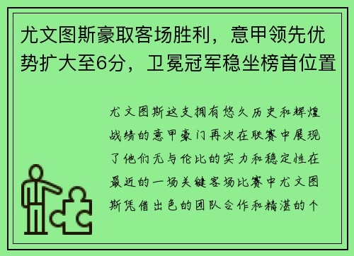 尤文图斯豪取客场胜利，意甲领先优势扩大至6分，卫冕冠军稳坐榜首位置