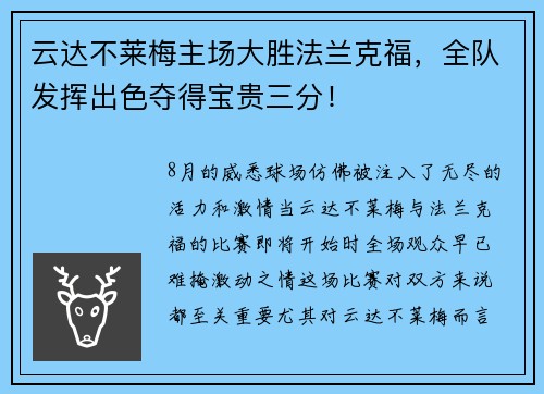 云达不莱梅主场大胜法兰克福，全队发挥出色夺得宝贵三分！