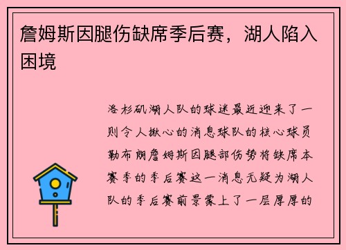 詹姆斯因腿伤缺席季后赛，湖人陷入困境
