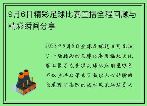 9月6日精彩足球比赛直播全程回顾与精彩瞬间分享