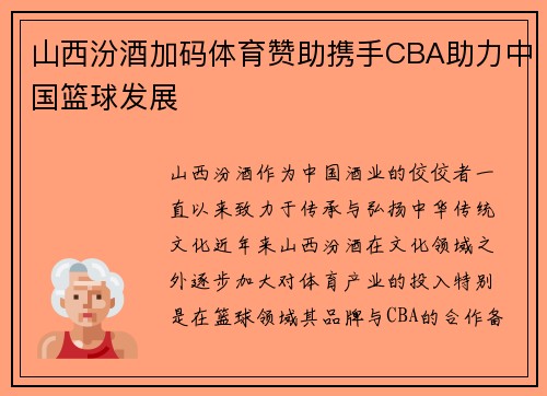 山西汾酒加码体育赞助携手CBA助力中国篮球发展