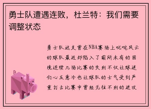 勇士队遭遇连败，杜兰特：我们需要调整状态