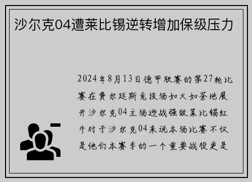 沙尔克04遭莱比锡逆转增加保级压力