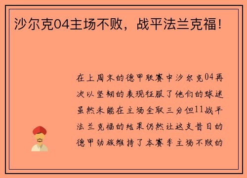 沙尔克04主场不败，战平法兰克福！