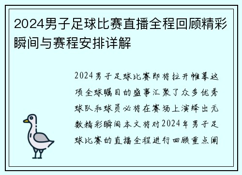 2024男子足球比赛直播全程回顾精彩瞬间与赛程安排详解